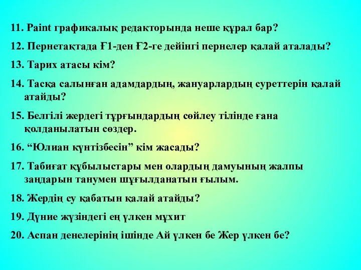 11. Paint графикалық редакторында неше құрал бар? 12. Пернетақтада Ғ1-ден Ғ2-ге