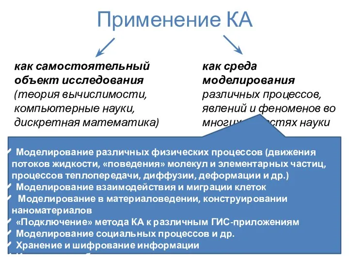 Применение КА как самостоятельный объект исследования (теория вычислимости, компьютерные науки, дискретная