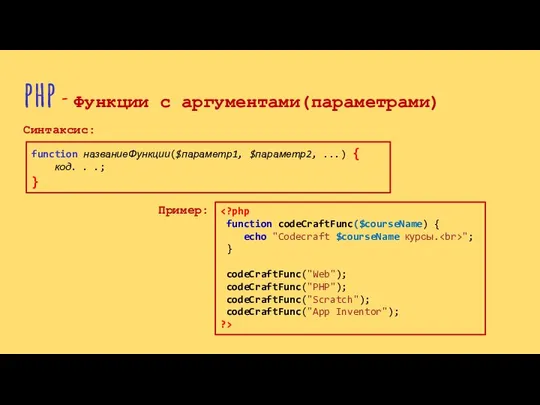 php - Функции с аргументами(параметрами) Синтаксис: function названиеФункции($параметр1, $параметр2, ...) {