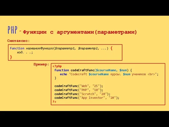 php - Функции с аргументами(параметрами) Синтаксис: function названиеФункции($параметр1, $параметр2, ...) {