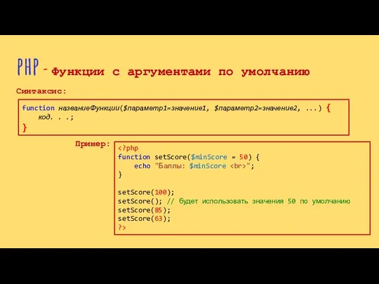 php - Функции с аргументами по умолчанию Синтаксис: function названиеФункции($параметр1=значение1, $параметр2=значение2,