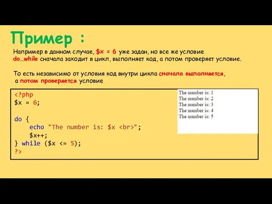 Пример : "; $x++; } while ($x Например в данном случае,