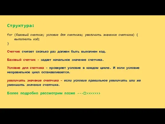 Структура: for (базовый счетчик; условие для счетчика; увеличить значение счетчика) {