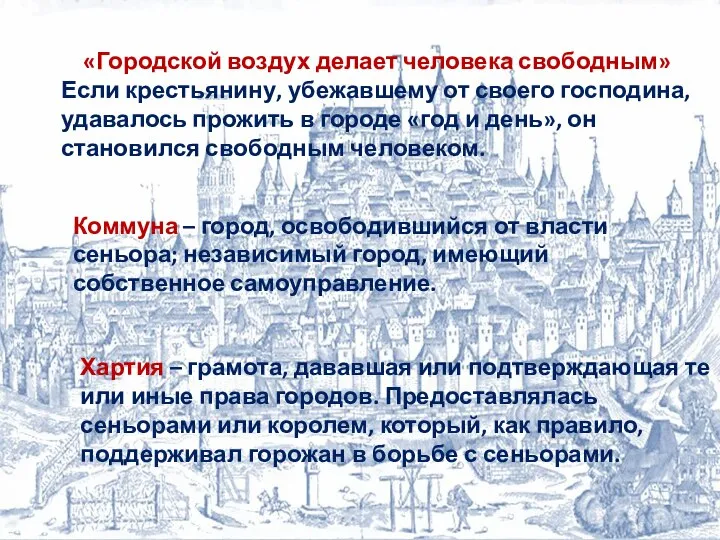 «Городской воздух делает человека свободным» Если крестьянину, убежавшему от своего господина,