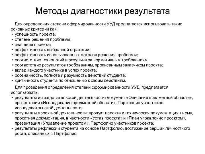 Методы диагностики результата Для определения степени сформированности УУД предлагается использовать такие