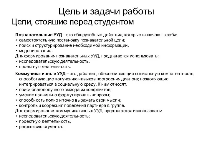 Цель и задачи работы Познавательные УУД – это общеучебные действия, которые