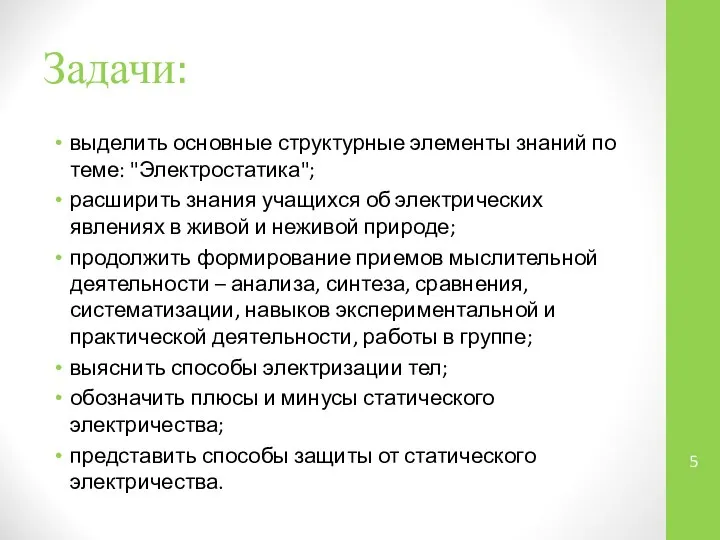 Задачи: выделить основные структурные элементы знаний по теме: "Электростатика"; расширить знания