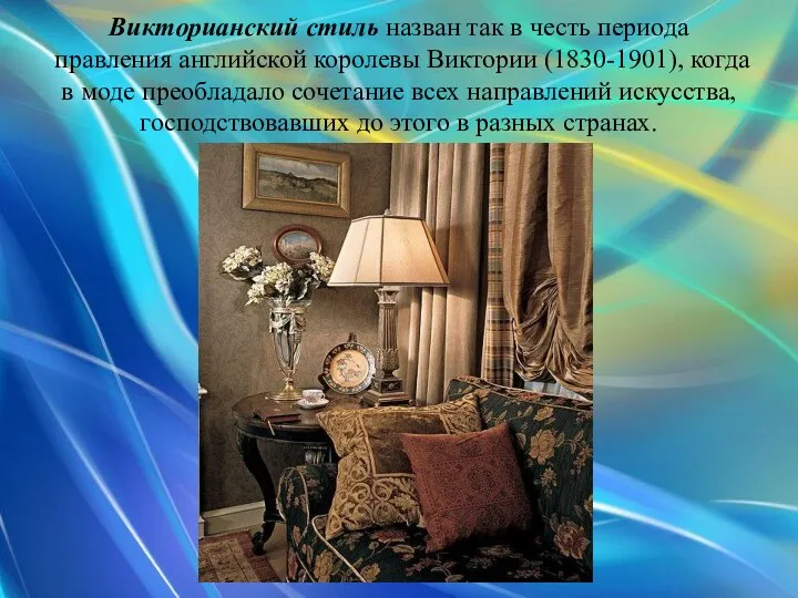 Викторианский стиль назван так в честь периода правления английской королевы Виктории