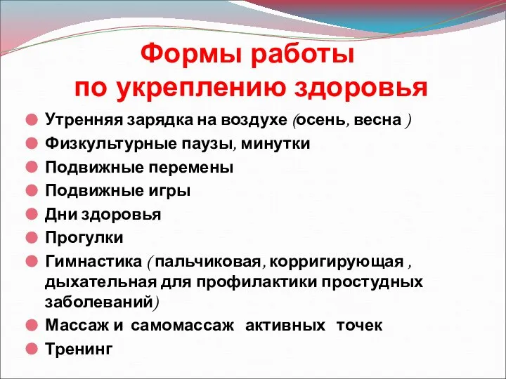 Формы работы по укреплению здоровья Утренняя зарядка на воздухе (осень, весна