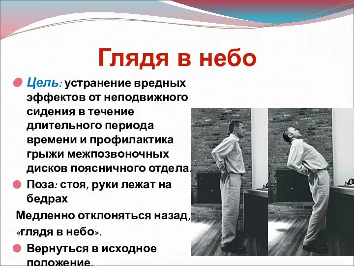 Глядя в небо Цель: устранение вредных эффектов от неподвижного сидения в