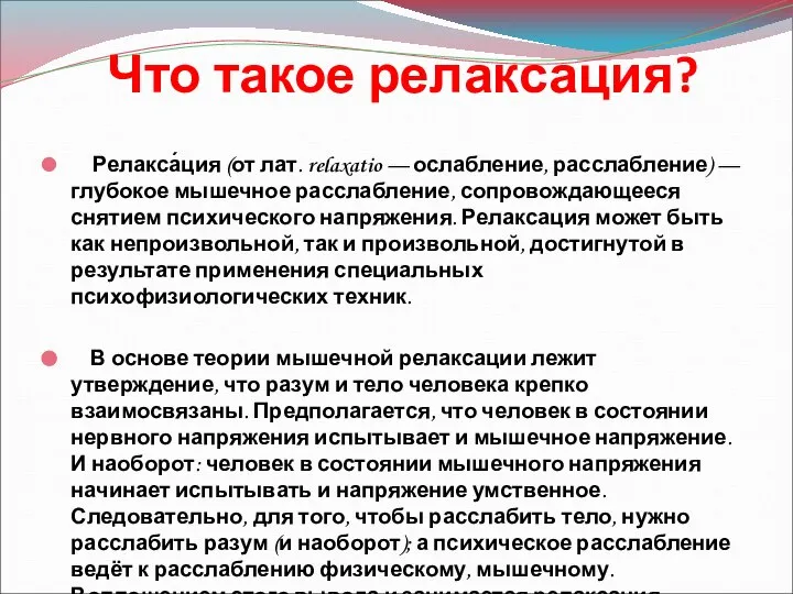 Что такое релаксация? Релакса́ция (от лат. relaxatio — ослабление, расслабление) —