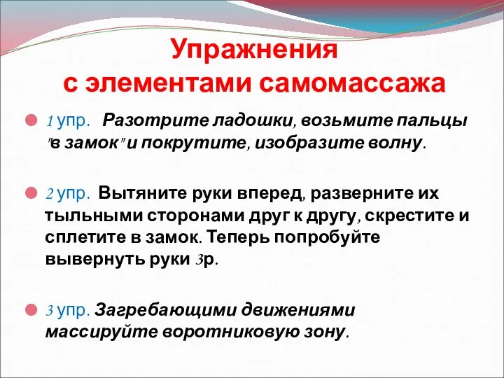 Упражнения с элементами самомассажа 1 упр. Разотрите ладошки, возьмите пальцы "в