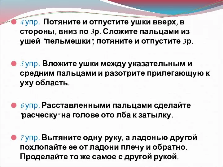 4 упр. Потяните и отпустите ушки вверх, в стороны, вниз по