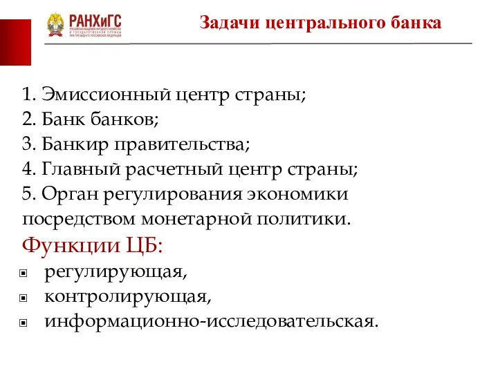 1. Эмиссионный центр страны; 2. Банк банков; 3. Банкир правительства; 4.