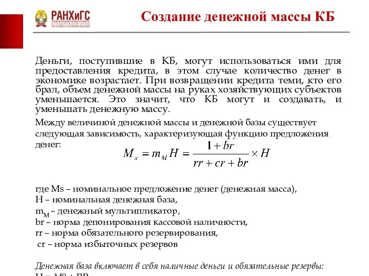 Деньги, поступившие в КБ, могут использоваться ими для предоставления кредита, в