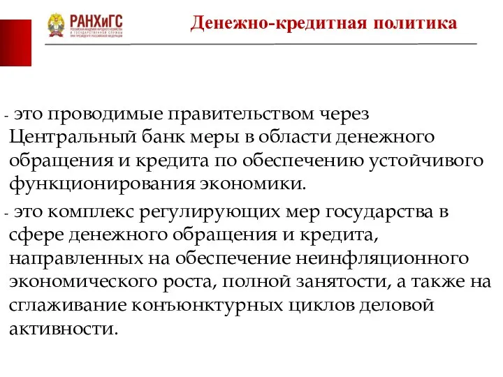 это проводимые правительством через Центральный банк меры в области денежного обращения