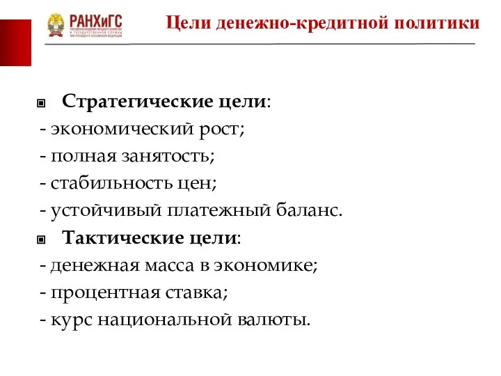 Стратегические цели: - экономический рост; - полная занятость; - стабильность цен;