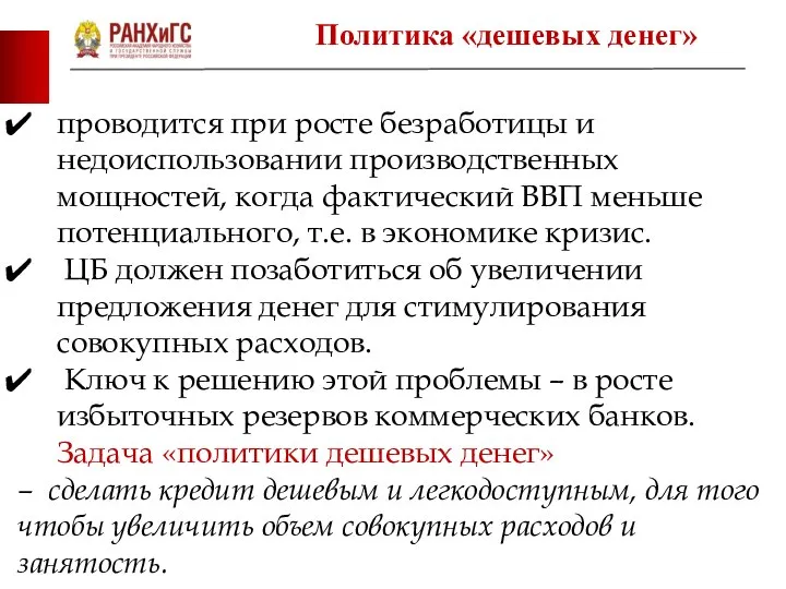 проводится при росте безработицы и недоиспользовании производственных мощностей, когда фактический ВВП