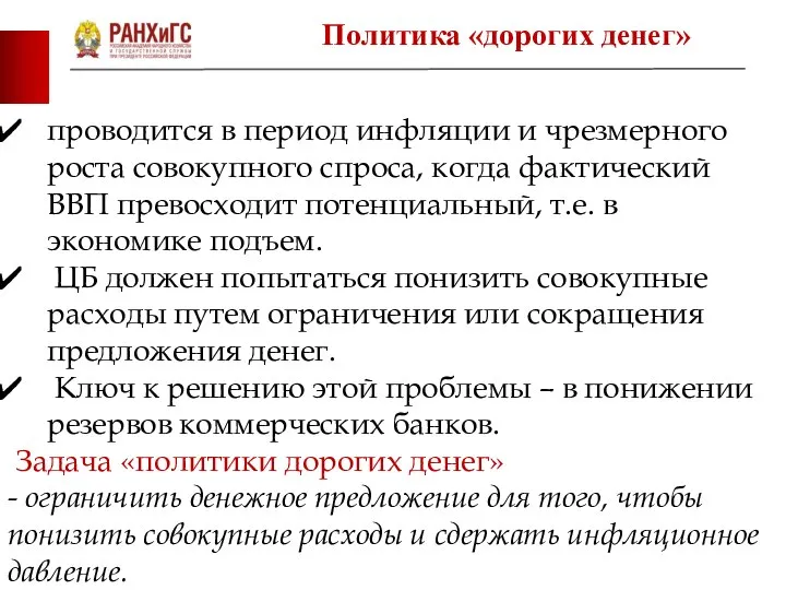 проводится в период инфляции и чрезмерного роста совокупного спроса, когда фактический