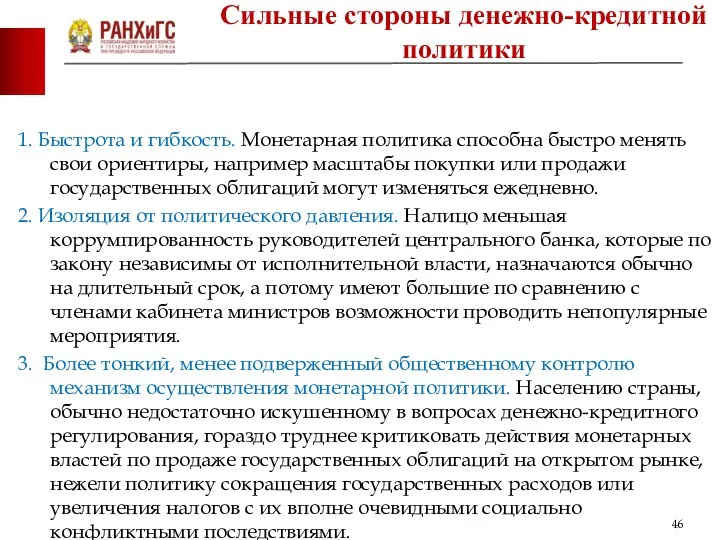 1. Быстрота и гибкость. Монетарная политика способна быстро менять свои ориентиры,