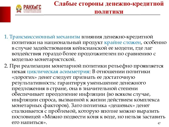 1. Трансмиссионный механизм влияния денежно-кредитной политики на национальный продукт крайне сложен,