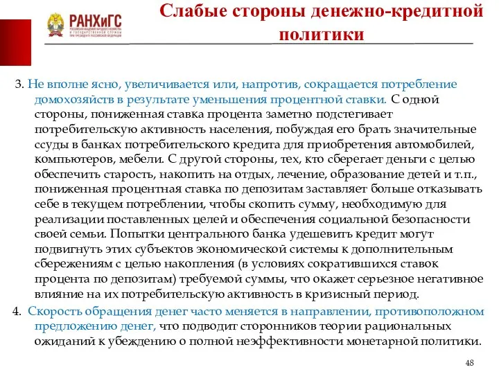 3. Не вполне ясно, увеличивается или, напротив, сокращается потребление домохозяйств в