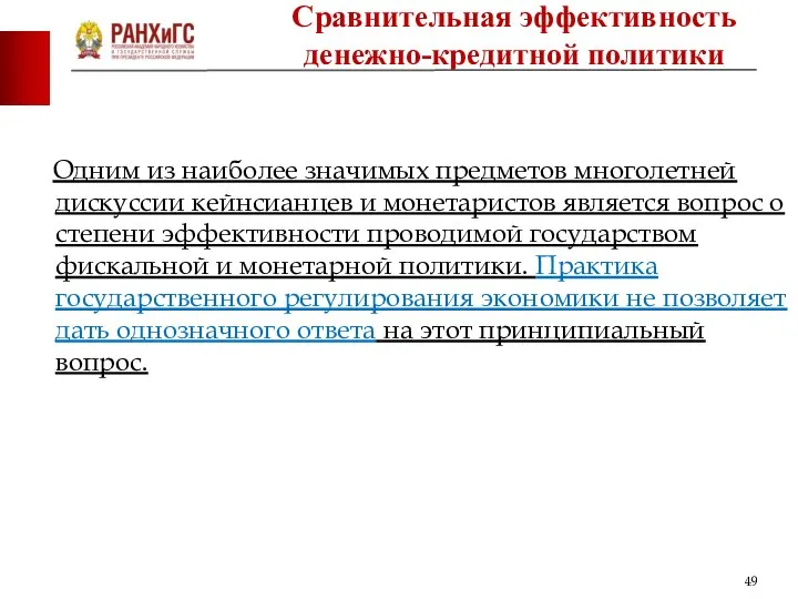 Одним из наиболее значимых предметов многолетней дискуссии кейнсианцев и монетаристов является