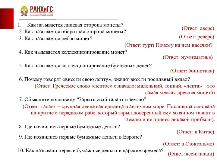 Тема Деньги фото фото фото Как называется лицевая сторона монеты? (Ответ: