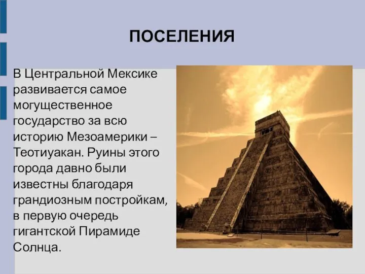 ПОСЕЛЕНИЯ В Центральной Мексике развивается самое могущественное государство за всю историю