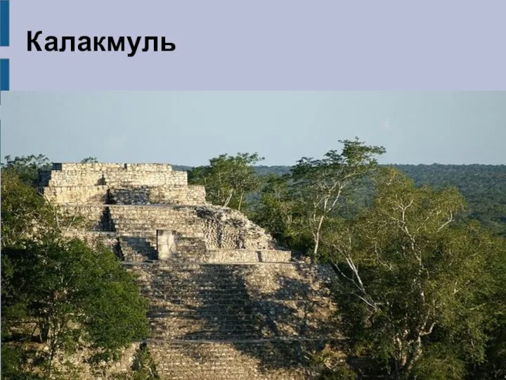 Калакмуль