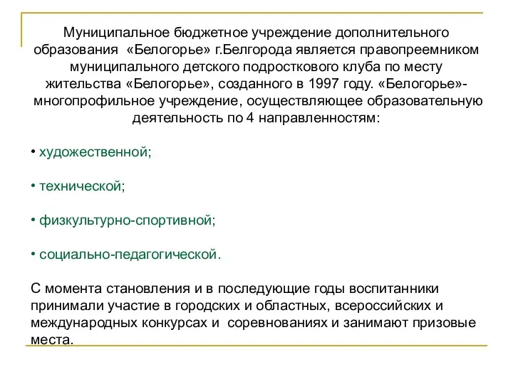 Муниципальное бюджетное учреждение дополнительного образования «Белогорье» г.Белгорода является правопреемником муниципального детского