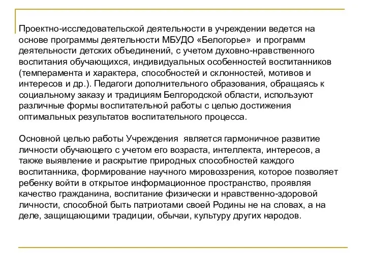 Проектно-исследовательской деятельности в учреждении ведется на основе программы деятельности МБУДО «Белогорье»