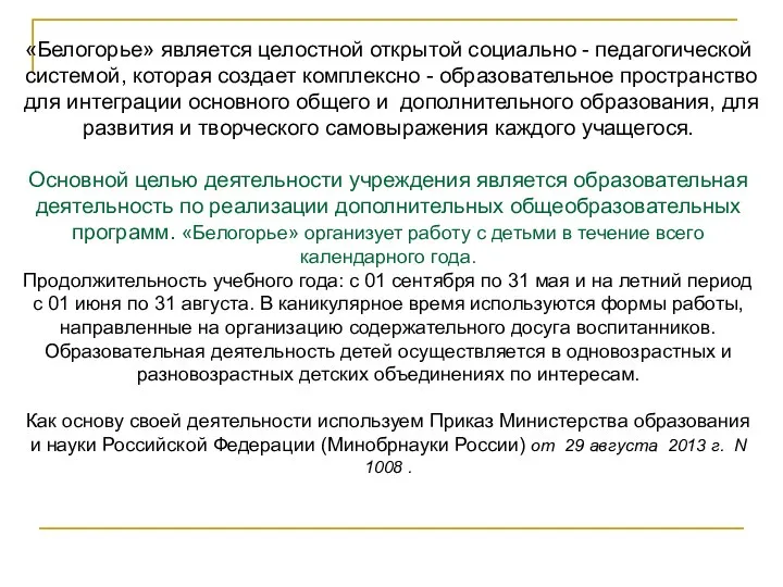 «Белогорье» является целостной открытой социально - педагогической системой, которая создает комплексно