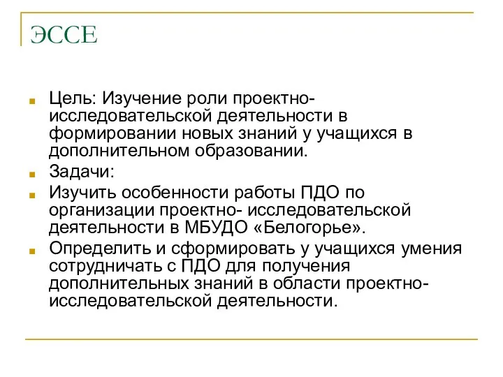 ЭССЕ Цель: Изучение роли проектно- исследовательской деятельности в формировании новых знаний