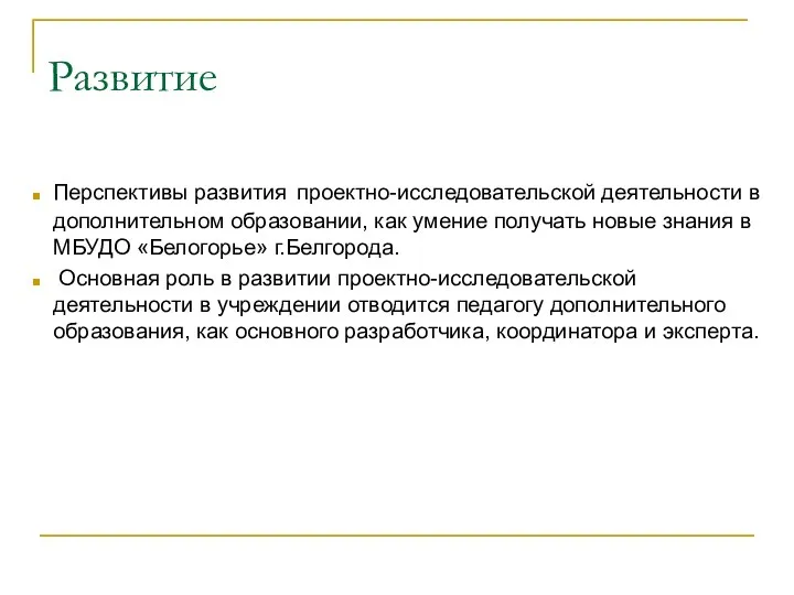 Развитие Перспективы развития проектно-исследовательской деятельности в дополнительном образовании, как умение получать