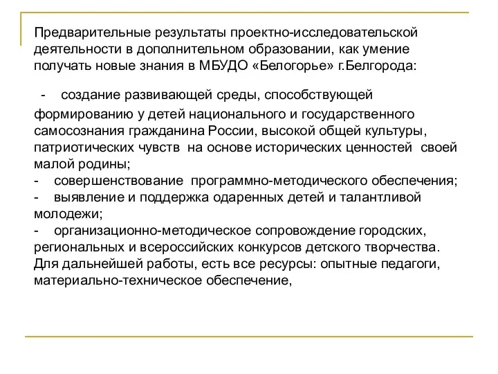 Предварительные результаты проектно-исследовательской деятельности в дополнительном образовании, как умение получать новые