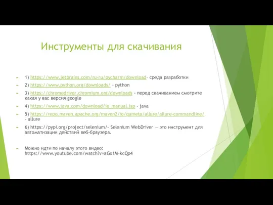 Инструменты для скачивания 1) https://www.jetbrains.com/ru-ru/pycharm/download– среда разработки 2) https://www.python.org/downloads/ - python