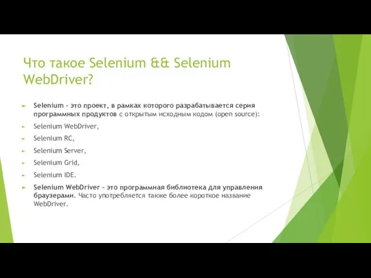 Что такое Selenium && Selenium WebDriver? Selenium – это проект, в