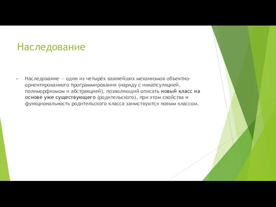 Наследование Наследование — один из четырёх важнейших механизмов объектно-ориентированного программирования (наряду