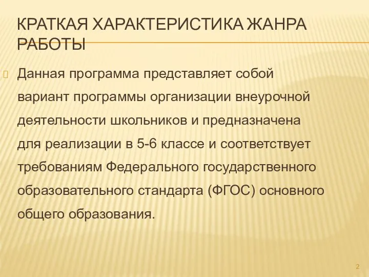 КРАТКАЯ ХАРАКТЕРИСТИКА ЖАНРА РАБОТЫ Данная программа представляет собой вариант программы организации