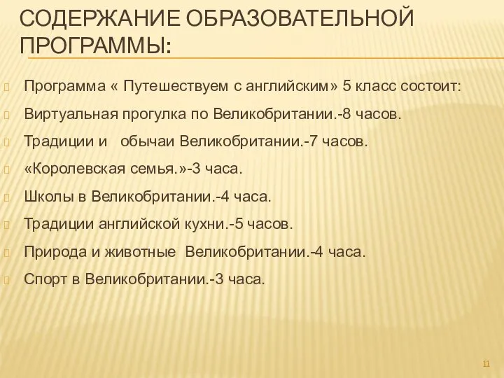 СОДЕРЖАНИЕ ОБРАЗОВАТЕЛЬНОЙ ПРОГРАММЫ: Программа « Путешествуем с английским» 5 класс состоит: