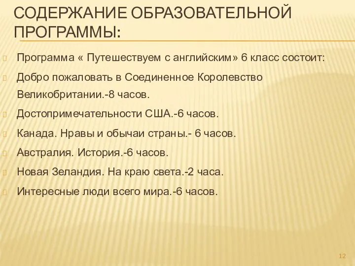 СОДЕРЖАНИЕ ОБРАЗОВАТЕЛЬНОЙ ПРОГРАММЫ: Программа « Путешествуем с английским» 6 класс состоит: