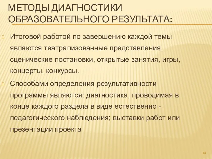 МЕТОДЫ ДИАГНОСТИКИ ОБРАЗОВАТЕЛЬНОГО РЕЗУЛЬТАТА: Итоговой работой по завершению каждой темы являются