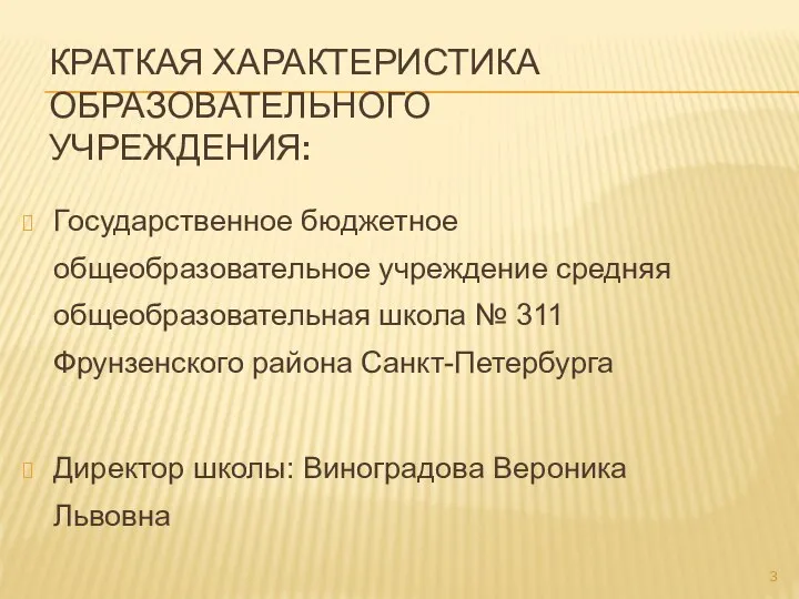 КРАТКАЯ ХАРАКТЕРИСТИКА ОБРАЗОВАТЕЛЬНОГО УЧРЕЖДЕНИЯ: Государственное бюджетное общеобразовательное учреждение средняя общеобразовательная школа