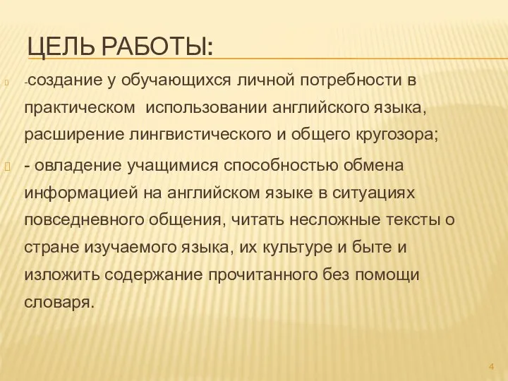 ЦЕЛЬ РАБОТЫ: -создание у обучающихся личной потребности в практическом использовании английского