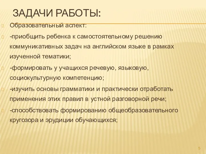 ЗАДАЧИ РАБОТЫ: Образовательный аспект: -приобщить ребенка к самостоятельному решению коммуникативных задач