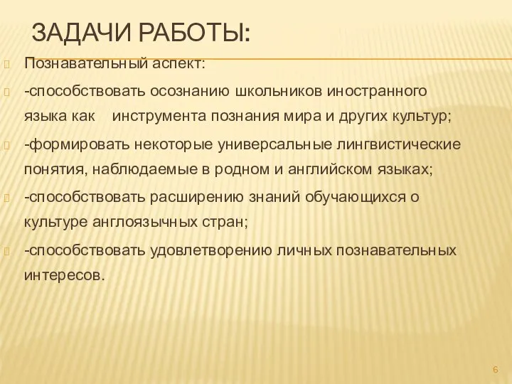 ЗАДАЧИ РАБОТЫ: Познавательный аспект: -способствовать осознанию школьников иностранного языка как инструмента