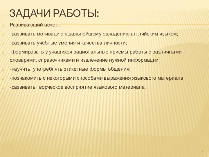 ЗАДАЧИ РАБОТЫ: Развивающий аспект: -развивать мотивацию к дальнейшему овладению английским языком;