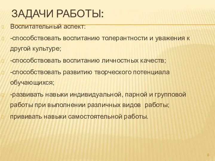 ЗАДАЧИ РАБОТЫ: Воспитательный аспект: -способствовать воспитанию толерантности и уважения к другой