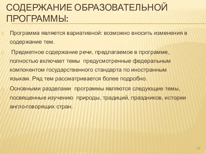 СОДЕРЖАНИЕ ОБРАЗОВАТЕЛЬНОЙ ПРОГРАММЫ: Программа является вариативной: возможно вносить изменения в содержание